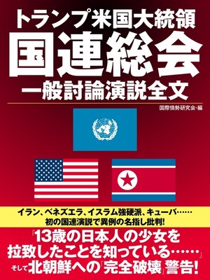 cover image of トランプ米国大統領　国連総会　一般討論演説全文